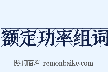 额定功率组词是什么意思的图片